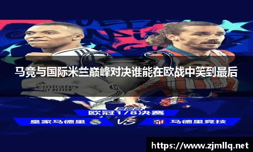 马竞与国际米兰巅峰对决谁能在欧战中笑到最后