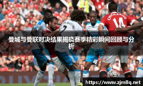 曼城与曼联对决结果揭晓赛季精彩瞬间回顾与分析