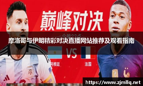 摩洛哥与伊朗精彩对决直播网站推荐及观看指南