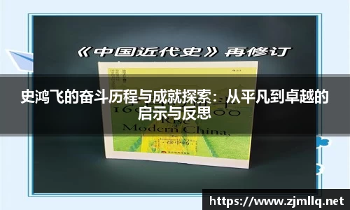 史鸿飞的奋斗历程与成就探索：从平凡到卓越的启示与反思