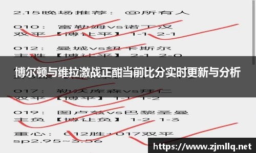 博尔顿与维拉激战正酣当前比分实时更新与分析