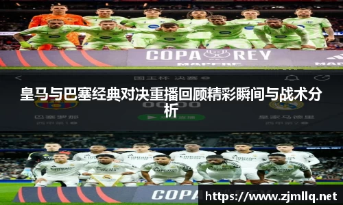 皇马与巴塞经典对决重播回顾精彩瞬间与战术分析