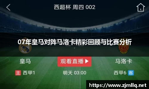 07年皇马对阵马洛卡精彩回顾与比赛分析