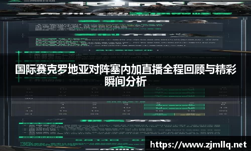 国际赛克罗地亚对阵塞内加直播全程回顾与精彩瞬间分析