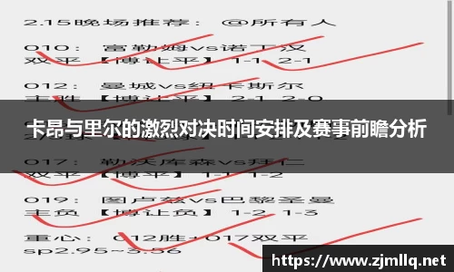 卡昂与里尔的激烈对决时间安排及赛事前瞻分析