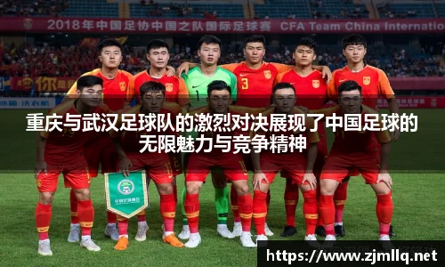 重庆与武汉足球队的激烈对决展现了中国足球的无限魅力与竞争精神