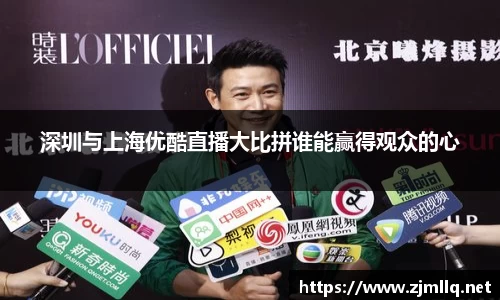 深圳与上海优酷直播大比拼谁能赢得观众的心