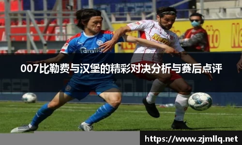 007比勒费与汉堡的精彩对决分析与赛后点评