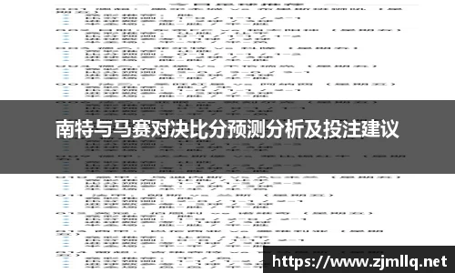南特与马赛对决比分预测分析及投注建议