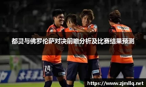 都灵与佛罗伦萨对决前瞻分析及比赛结果预测