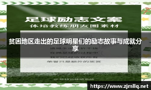 贫困地区走出的足球明星们的励志故事与成就分享