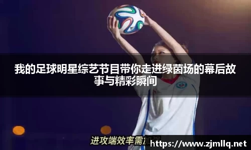我的足球明星综艺节目带你走进绿茵场的幕后故事与精彩瞬间