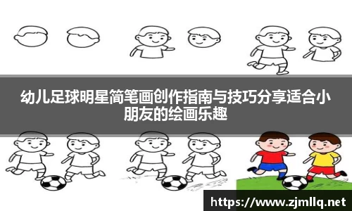 幼儿足球明星简笔画创作指南与技巧分享适合小朋友的绘画乐趣