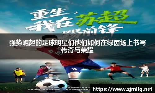 强势崛起的足球明星们他们如何在绿茵场上书写传奇与荣耀
