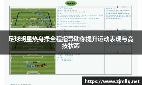 足球明星热身操全程指导助你提升运动表现与竞技状态