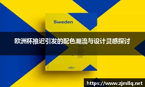 欧洲杯推迟引发的配色潮流与设计灵感探讨